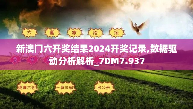 新澳門六開獎結(jié)果2024開獎記錄,數(shù)據(jù)驅(qū)動分析解析_7DM7.937