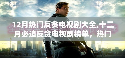 12月熱門反貪電視劇大全,十二月必追反貪電視劇榜單，熱門劇集一網打盡
