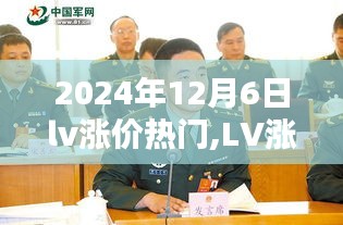 2024年12月6日lv漲價(jià)熱門,LV漲價(jià)風(fēng)暴，2024年12月6日的時(shí)尚奢侈品新紀(jì)元