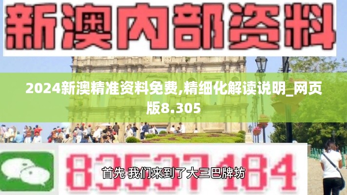 2024新澳精準資料免費,精細化解讀說明_網頁版8.305