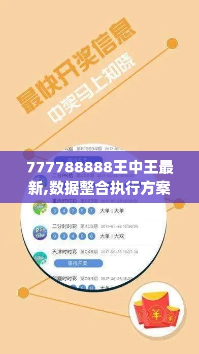 777788888王中王最新,數據整合執行方案_基礎版5.746