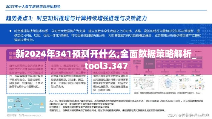 新2024年341預(yù)測開什么,全面數(shù)據(jù)策略解析_tool3.347