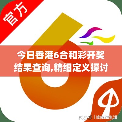 今日香港6合和彩開獎結(jié)果查詢,精細(xì)定義探討_運動版1.234