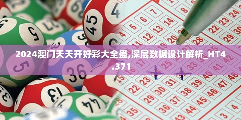 2024澳門天天開好彩大全蠱,深層數(shù)據(jù)設(shè)計解析_HT4.371
