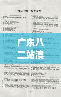 廣東八二站澳門(mén)正版?zhèn)髡?實(shí)地考察分析_開(kāi)發(fā)版16.730