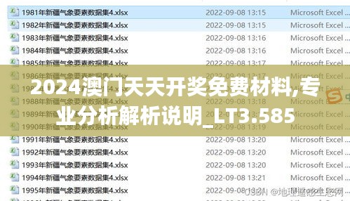 2024澳門天天開獎免費材料,專業(yè)分析解析說明_LT3.585