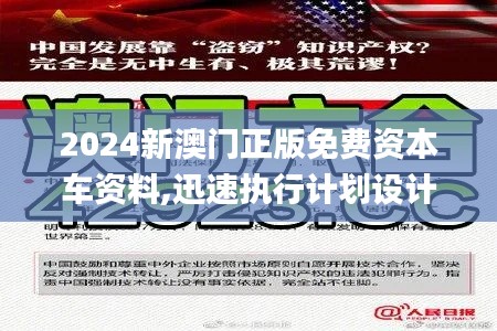 2024新澳門正版免費資本車資料,迅速執(zhí)行計劃設(shè)計_冒險版2.194