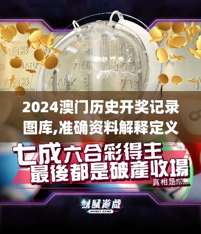 2024澳門歷史開獎記錄圖庫,準確資料解釋定義_YE版6.958