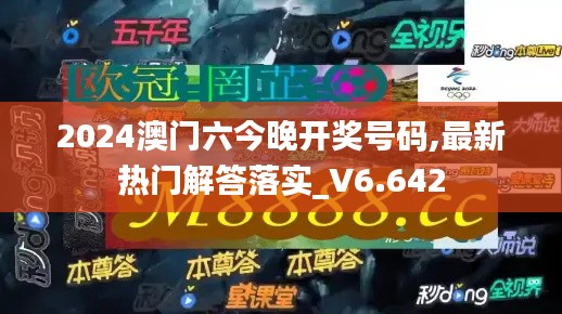 2024澳門六今晚開獎號碼,最新熱門解答落實_V6.642