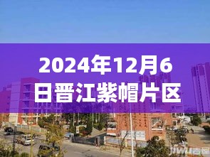晉江紫帽片區最新動態解析，掌握發展新動向