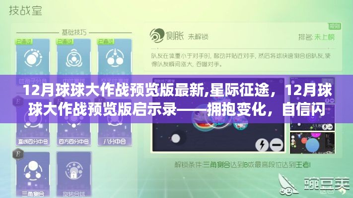 星際征途，揭秘12月球球大作戰預覽版啟示錄，自信閃耀的擁抱變化時刻