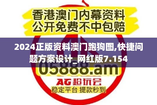 2024正版資料澳門跑狗圖,快捷問題方案設計_網紅版7.154