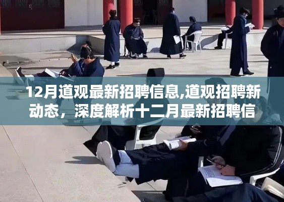 道觀最新招聘動態解析，十二月招聘信息深度解讀與崗位速遞