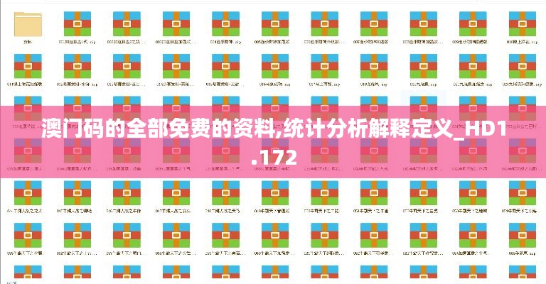 澳門碼的全部免費的資料,統(tǒng)計分析解釋定義_HD1.172