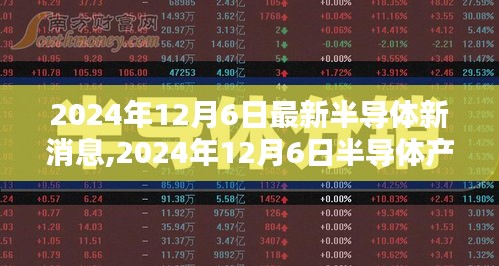 2024年半導體產業前沿動態，創新突破與技術革新的最新消息