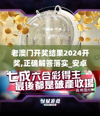 老澳門開獎結(jié)果2024開獎,正確解答落實_安卓版6.695