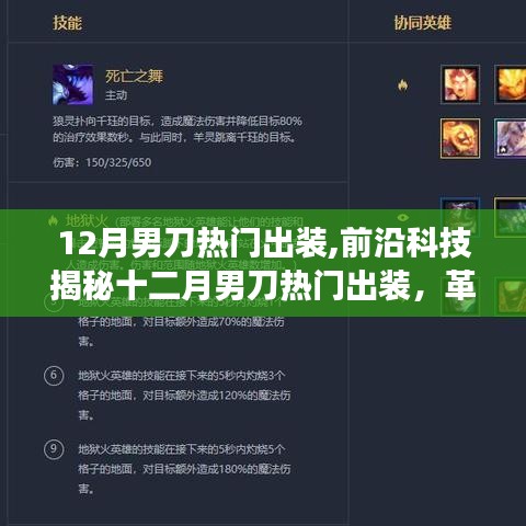 揭秘十二月男刀熱門出裝，革新裝備引領(lǐng)潮流，科技速度與激情體驗新篇章