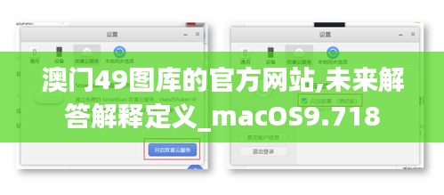 澳門49圖庫的官方網(wǎng)站,未來解答解釋定義_macOS9.718