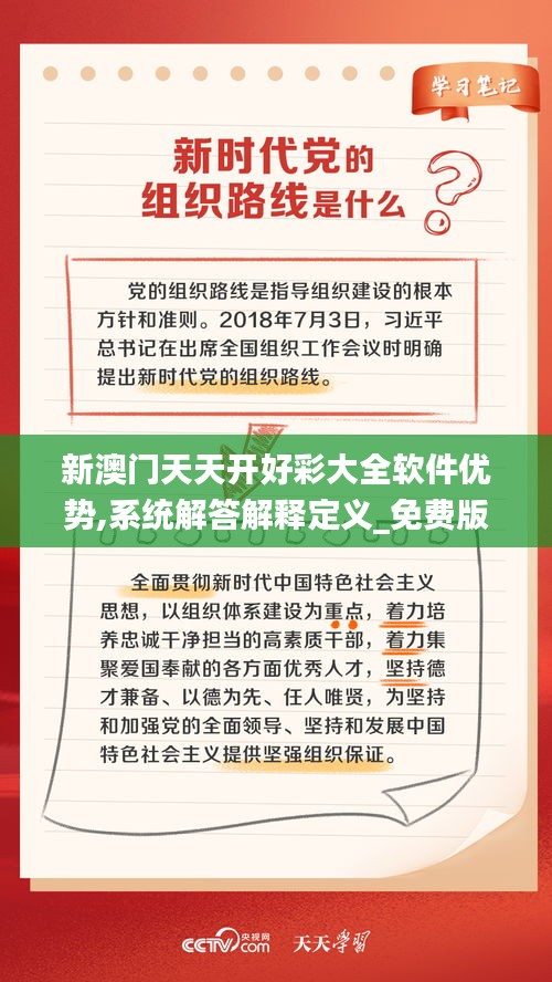 新澳門天天開(kāi)好彩大全軟件優(yōu)勢(shì),系統(tǒng)解答解釋定義_免費(fèi)版3.777