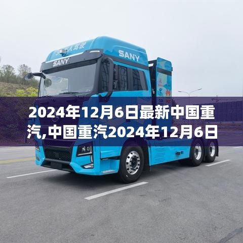 中國重汽最新動態，技術革新、市場布局與可持續發展策略揭秘（2024年12月6日）
