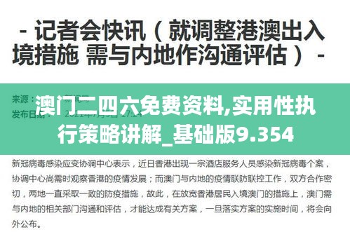 澳門二四六免費資料,實用性執行策略講解_基礎版9.354