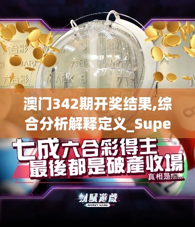 澳門342期開獎結(jié)果,綜合分析解釋定義_Superior4.329