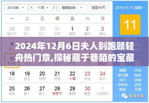 探秘寶藏小店，顧輕舟的美食秘境之旅（2024年12月6日熱門章節(jié)）
