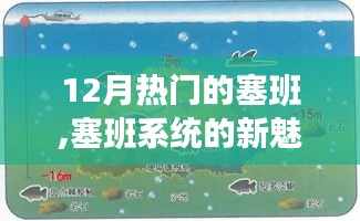 塞班系統(tǒng)新魅力揭秘，12月熱門焦點下的深度解析