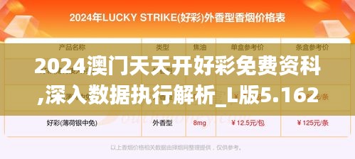 2024澳門天天開好彩免費資科,深入數據執行解析_L版5.162