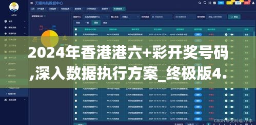 2024年香港港六+彩開獎(jiǎng)號(hào)碼,深入數(shù)據(jù)執(zhí)行方案_終極版4.874