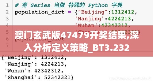 澳門玄武版47479開獎結果,深入分析定義策略_BT3.232