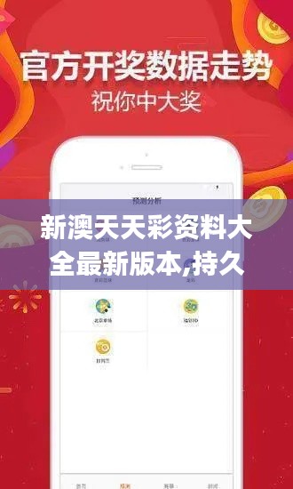 新澳天天彩資料大全最新版本,持久設(shè)計(jì)方案_WP8.157