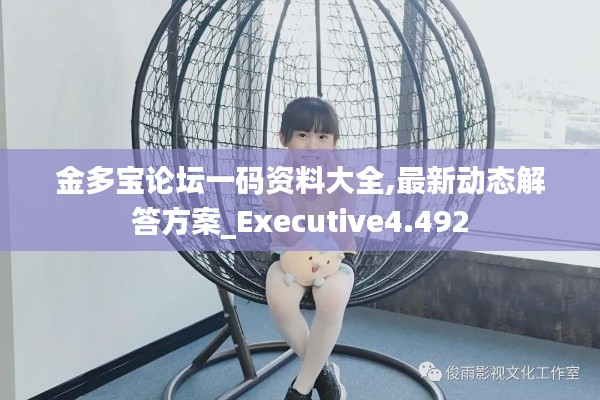 金多寶論壇一碼資料大全,最新動態解答方案_Executive4.492