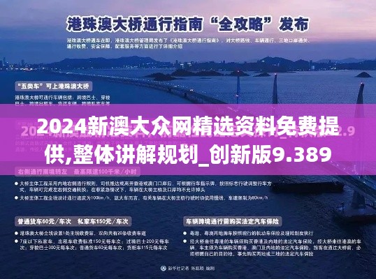2024新澳大眾網