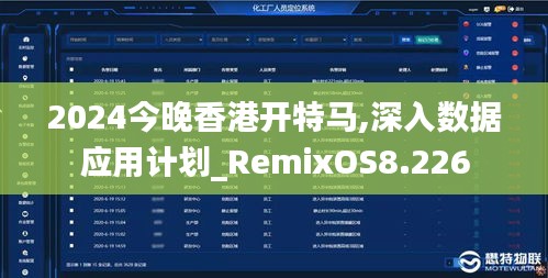 2024今晚香港開特馬,深入數(shù)據(jù)應(yīng)用計劃_RemixOS8.226