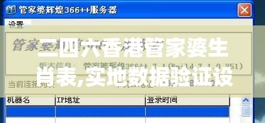 二四六香港管家婆生肖表,實地數(shù)據(jù)驗證設(shè)計_Windows17.724