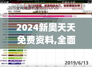 2024新奧天天免費資料,全面數(shù)據(jù)解析說明_tShop1.773