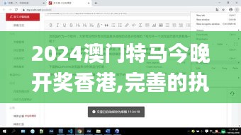 2024澳門特馬今晚開獎香港,完善的執行機制分析_桌面款2.857