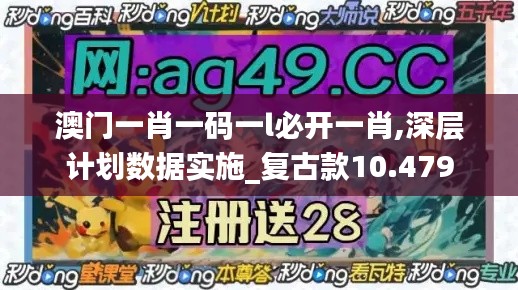 澳門一肖一碼一l必開一肖,深層計劃數據實施_復古款10.479