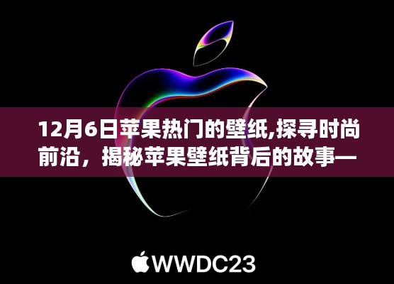 探尋時尚前沿，揭秘蘋果壁紙背后的故事——以最新熱門壁紙為例，帶你領(lǐng)略時尚魅力（12月6日更新）