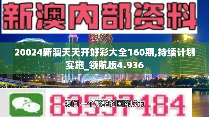 20024新澳天天開好彩大全160期,持續(xù)計劃實施_領(lǐng)航版4.936