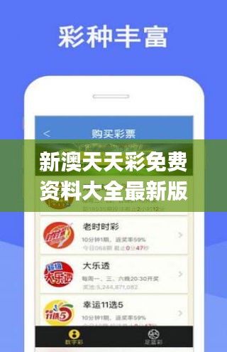 新澳天天彩免費資料大全最新版本更新內容,適用性計劃解讀_HDR4.259