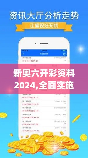 新奧六開彩資料2024,全面實施數(shù)據(jù)分析_soft4.569