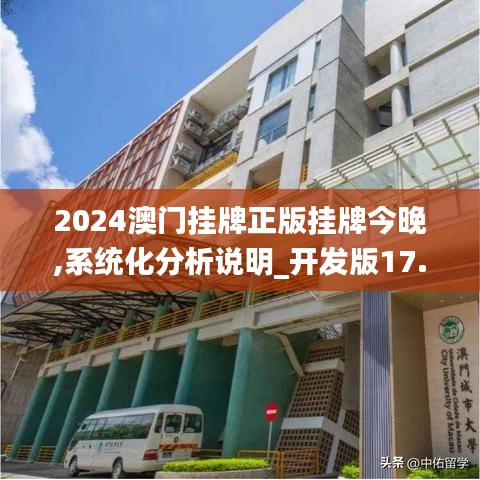 2024澳門掛牌正版掛牌今晚,系統(tǒng)化分析說明_開發(fā)版17.198
