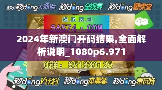 2024年新澳門開碼結(jié)果,全面解析說明_1080p6.971