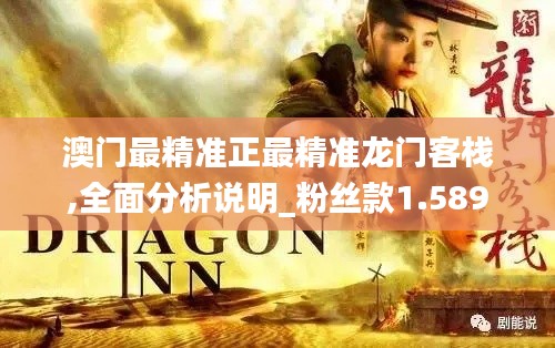 澳門最精準正最精準龍門客棧,全面分析說明_粉絲款1.589
