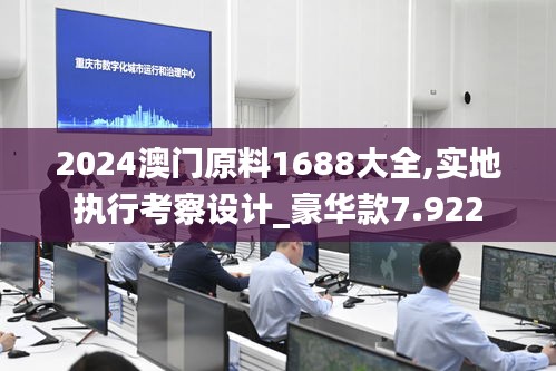 2024澳門原料1688大全,實地執行考察設計_豪華款7.922