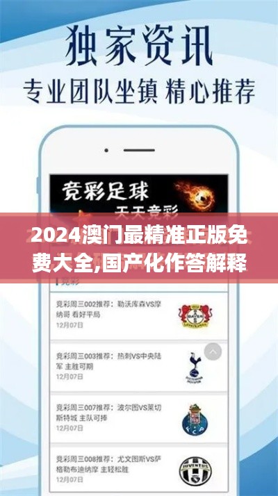 2024澳門最精準正版免費大全,國產化作答解釋定義_超值版15.453