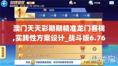 澳門天天彩期期精準(zhǔn)龍門客棧,實(shí)踐性方案設(shè)計(jì)_戰(zhàn)斗版6.765