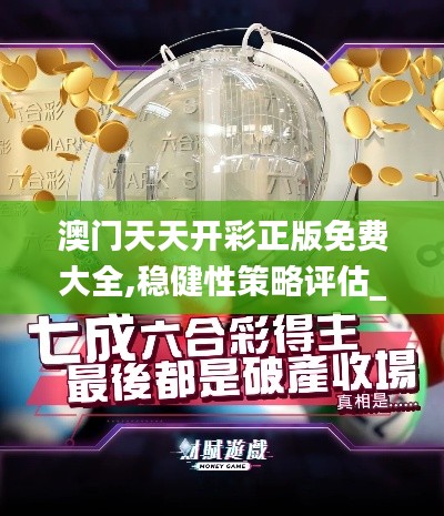 澳門天天開彩正版免費大全,穩健性策略評估_vShop4.626